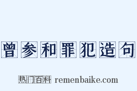 曾参和罪犯造句是什么意思的图片
